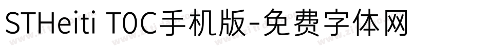 STHeiti T0C手机版字体转换